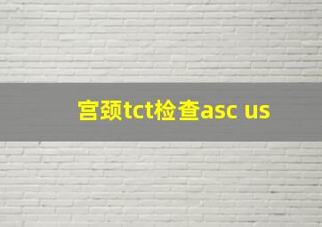 宫颈tct检查asc us